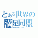 とある世界の満足同盟　外伝（サティスファクション・アストレイ）