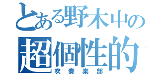 とある野木中の超個性的軍団（吹奏楽部）