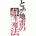 とある地雷の蘇生魔法（ザオリク†）