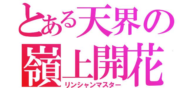 とある天界の嶺上開花（リンシャンマスター）