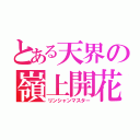 とある天界の嶺上開花（リンシャンマスター）