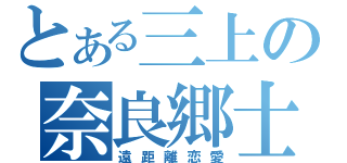 とある三上の奈良郷士（遠距離恋愛）