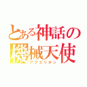 とある神話の機械天使（アクエリオン）