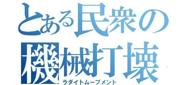 とある民衆の機械打壊（ラダイトムーブメント）