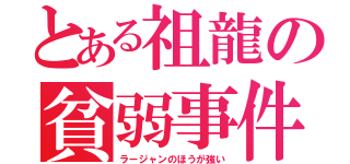 とある祖龍の貧弱事件（ラージャンのほうが強い）