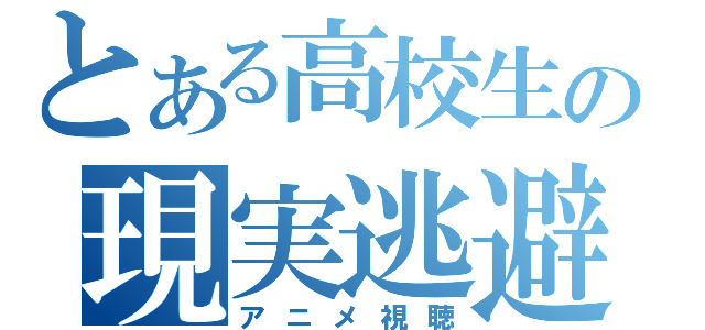 とある高校生の現実逃避（アニメ視聴）