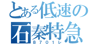 とある低速の石秦特急（８７０１レ）