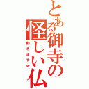 とある御寺の怪しい仏像Ⅱ（動きますｗ）