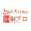 とあるスロ専の回胴ブログ（インデックス）