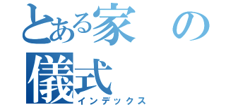 とある家の儀式（インデックス）