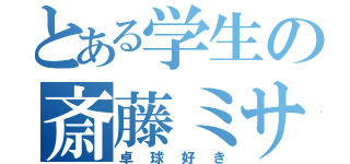 とある学生の斎藤ミサ（卓球好き）