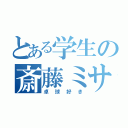 とある学生の斎藤ミサ（卓球好き）