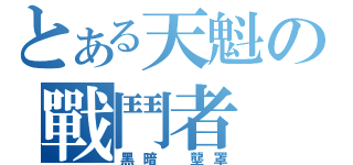 とある天魁の戰鬥者（黑暗 壟罩）