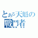 とある天魁の戰鬥者（黑暗 壟罩）