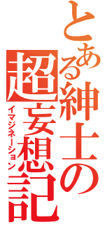 とある紳士の超妄想記（イマジネーション）