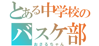 とある中学校のバスケ部（おさるちゃん）