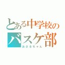 とある中学校のバスケ部（おさるちゃん）