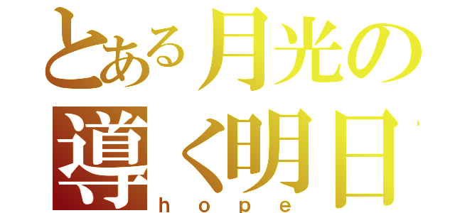 とある月光の導く明日（ｈｏｐｅ）