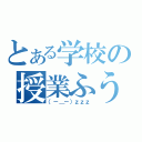 とある学校の授業ふうけい（（－＿－）ｚｚｚ）