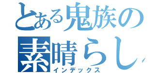 とある鬼族の素晴らしさ（インデックス）