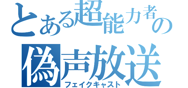 とある超能力者の偽声放送（フェイクキャスト）