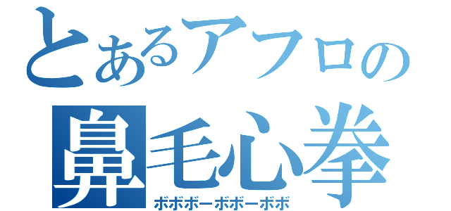 とあるアフロの鼻毛心拳（ボボボーボボーボボ）