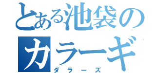 とある池袋のカラーギャング（ダラーズ）