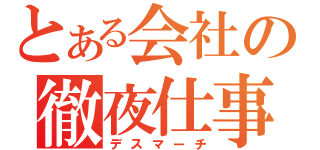 とある会社の徹夜仕事（デスマーチ）