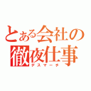 とある会社の徹夜仕事（デスマーチ）