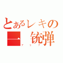 とあるレキの一發铳弹（アリア）