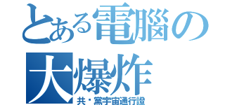 とある電腦の大爆炸（共產黨宇宙通行證）