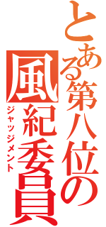 とある第八位の風紀委員（ジャッジメント）