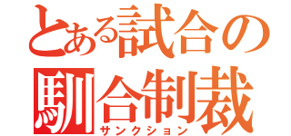 とある試合の馴合制裁（サンクション）