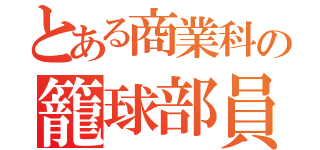 とある商業科の籠球部員（）