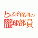 とある商業科の籠球部員（）