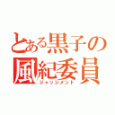 とある黒子の風紀委員（ジャッジメント）