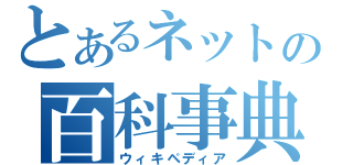 とあるネットの百科事典より出典（ウィキペディア）