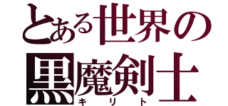 とある世界の黒魔剣士（キリト）