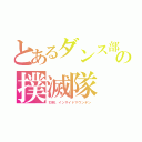 とあるダンス部の撲滅隊（打倒、インサイドマウンテン）