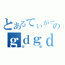 とあるてぃがーののｇｄｇｄ（日記）