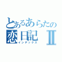 とあるあらたの恋日記Ⅱ（インデックス）