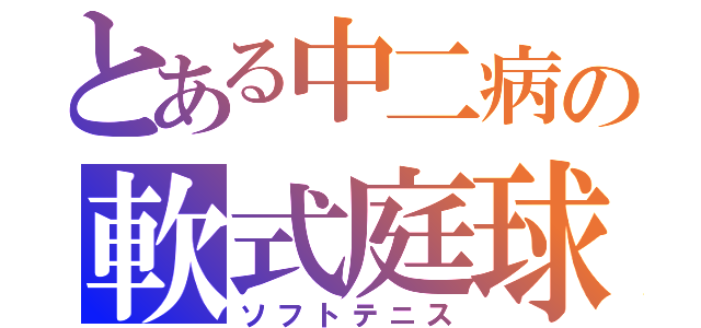 とある中二病の軟式庭球（ソフトテニス）