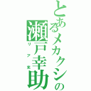 とあるメカクシの瀬戸幸助（リア充）