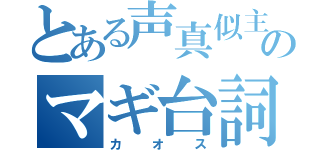 とある声真似主のマギ台詞耐久枠（カオス）