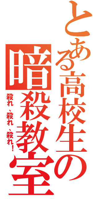 とある高校生の暗殺教室（殺れ、殺れ、殺れ！）