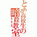 とある高校生の暗殺教室（殺れ、殺れ、殺れ！）