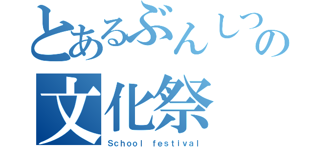 とあるぶんしつの文化祭（Ｓｃｈｏｏｌ ｆｅｓｔｉｖａｌ）