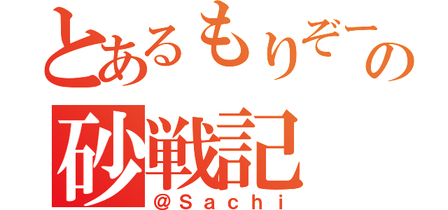 とあるもりぞーの砂戦記（＠Ｓａｃｈｉ）