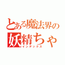 とある魔法界の妖精ちゃん（インデックス）