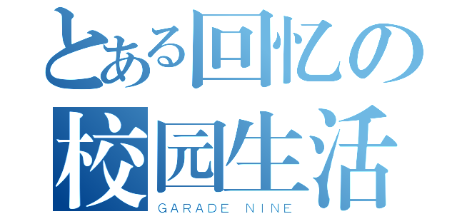 とある回忆の校园生活（ＧＡＲＡＤＥ ＮＩＮＥ）